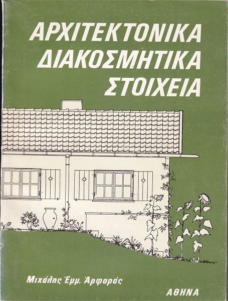  architektonika diakosmitika stichia, m. arfaras 1984