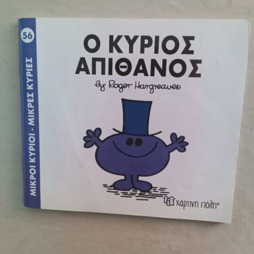 Book "Mr. Impossible" used, Greek children's series