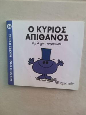 Book "Mr. Impossible" used, Greek children's series