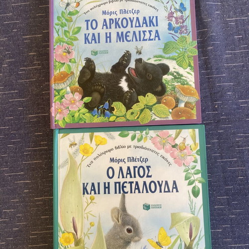 Two children's fairy tale books by Morris Pletzer with 3D images, Patakis editions
