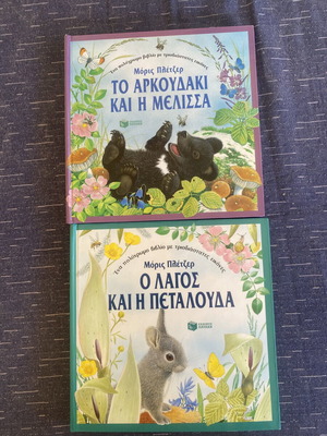 Παιδικά παραμύθια 2 τμχ Μόρις Πλέτζερ με τρισδιάστατες εικόνες, Εκδόσεις Πατάκη
