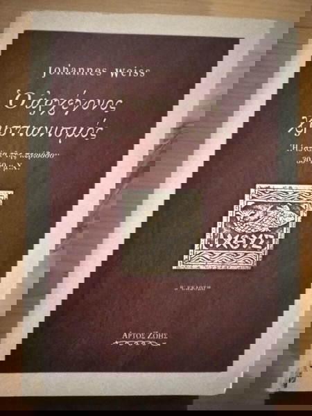 Ο ΑΡΧΕΓΟΝΟΣ ΧΡΙΣΤΙΑΝΙΣΜΟΣ JOHANNES WEISS σελ.605