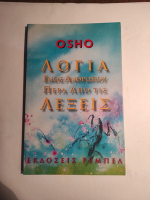 Osho Λόγια ενός ανθρώπου πέρα από τις λέξεις μεταχειρισμένο