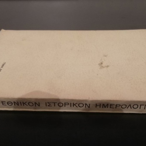 Ethnikon Istorikon Imerologion 1962 used