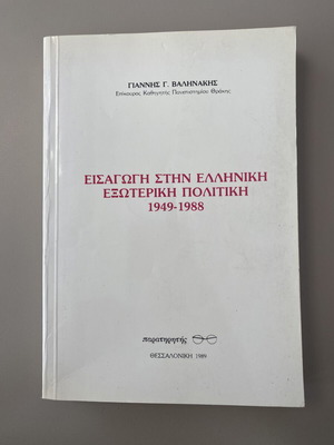 Introduction to Greek Foreign Policy 1949-1988 book by Giannis Valinakis
