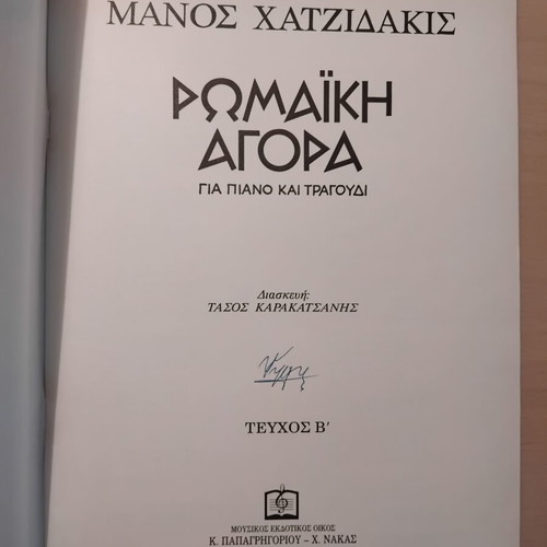 Romaniki Agora sheet music used, piano and song by Manos Hatzidakis