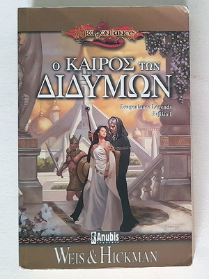 The Time of the Twins Dragonlance Legends Book 1 used