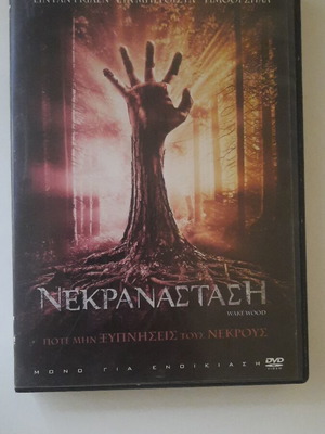 Νεκρανάσταση Wake Wood DVD σαν καινούργιο, τρόμου θρίλερ με υπότιτλους