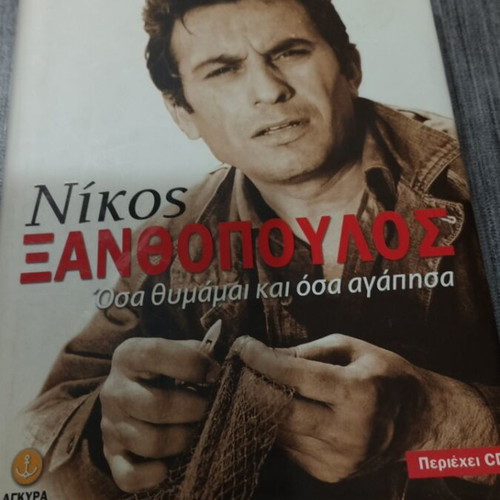 Αυτοβιογραφία Νίκος Ξανθόπουλος μεταχειρισμένη, ελληνικά