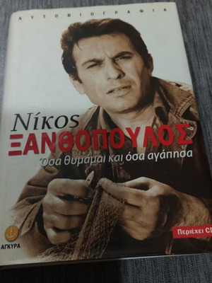 Αυτοβιογραφία Νίκος Ξανθόπουλος μεταχειρισμένη, ελληνικά