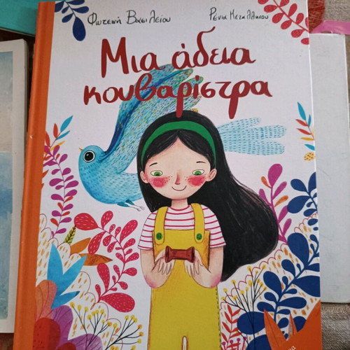 Children's book Mια άδεια κουβαρίστρα new