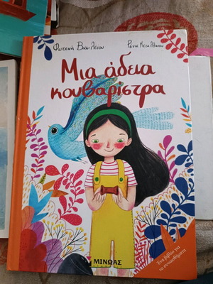 Children's book Mια άδεια κουβαρίστρα new