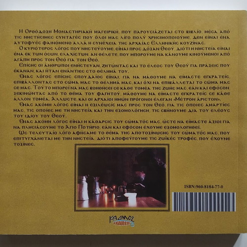 Orthodox Fasting Monastic Cuisine by Ioannis Papazisis like new