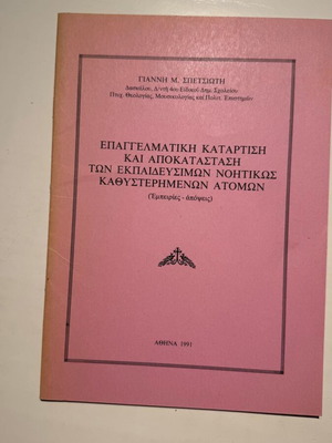 Επαγγελματική κατάρτιση και αποκατάσταση των εκπαιδεύσιμων νοητικώς καθυστερημένων ατόμων καινούργιο