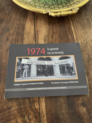 1974 Το χρονικό της αντίστασης βιβλίο
