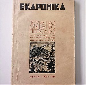 ΕΚΔΡΟΜΙΚΑ - Έτος 1936 (Τεύχη 80-86)