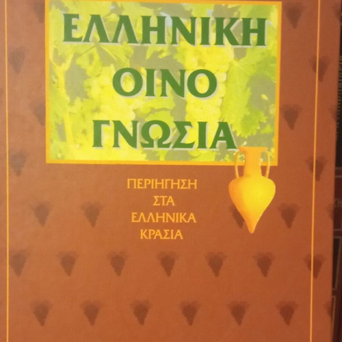 Greek Oenology used, Iniohos 1995