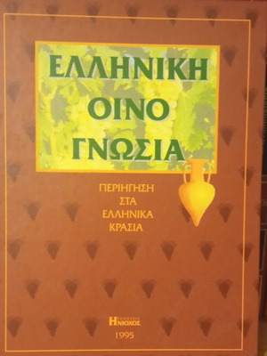 Ελληνική Οινογνωσία μεταχειρισμένο, Ηνίοχος 1995
