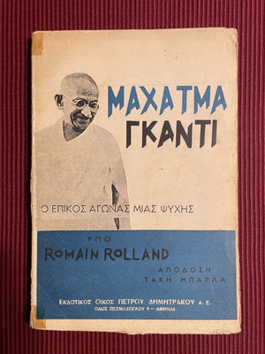 Μαχατμα Γκαντι Ο Επικος Αγωνας Μιας Ψυχης Ρομαιν Ρολλαν μεταχειρισμένο, ελληνική έκδοση