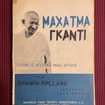Μαχατμα Γκαντι Ο Επικος Αγωνας Μιας Ψυχης Ρομαιν Ρολλαν μεταχειρισμένο, ελληνική έκδοση