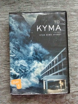 The Wave 2015 DVD, Norwegian disaster movie with Greek subtitles