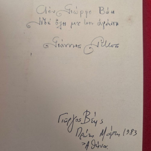 Giannis Ritsos book used with handwritten dedication and signature