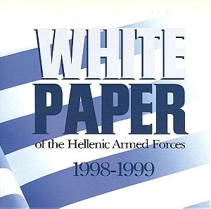 Στρατιωτική Έκδοση του Υπουργείου Εθνικής Άμυνας, ''White Paper of the Hellenic Armed Forces 1998-1999'', Σελίδες 196.