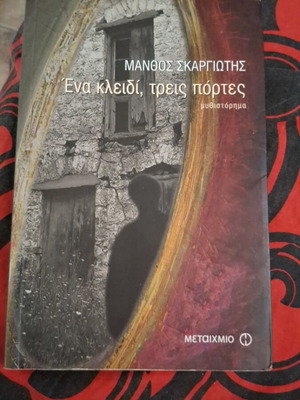 Ένα κλειδί, τρεις πόρτες μυθιστόρημα σαν καινούργιο
