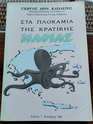 Βιβλίο Στα Πλοκάμια της Κρατικής Μαφίας μεταχειρισμένο