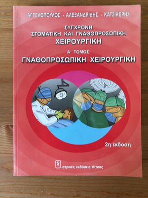 Gnathofacial Surgery Volume A new book in Greek