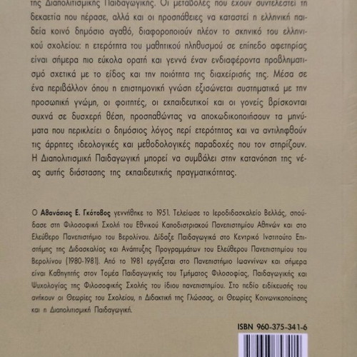 Education and Otherness used, Athanasios Gotovos