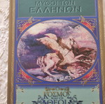 Βιβλία Ελληνικής Μυθολογίας καινούργια, σετ 5 τεμαχίων