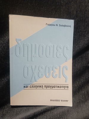 Δημόσιες σχέσεις και ελληνική πραγματικότητα Γιώργου Σκλαβούνη καινούργιο