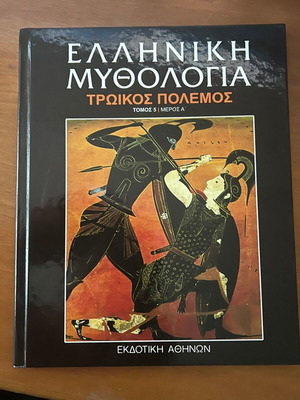 Ελληνική Μυθολογία Τόμος 5 Σαν Καινούργιο