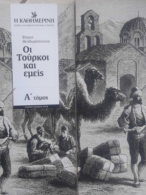 Οι Τούρκοι Και Εμείς 2 Τόμοι Καινούργιο