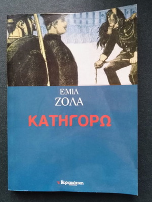 Κατηγορώ του Εμίλ Ζολά σαν καινούργιο