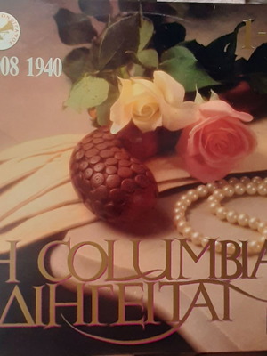Columbia Η Columbia διηγείται 1908-1940 σετ 2LP, ΑΠΑΙΧΤΟΙ