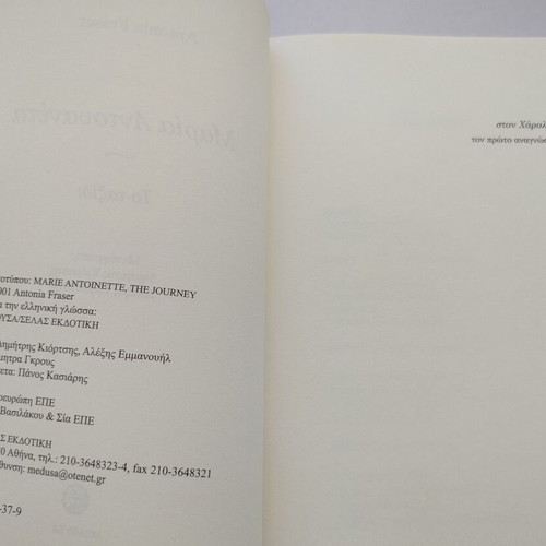 Book Maria Antouaneta To Taxidi by Antonia Fraser used, Greek