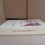 To Gerontikon tou Sina book, 2nd edition 1991