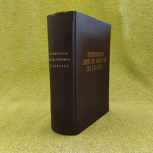 Encyclopedia of Municipalities and Communities of Greece 1963 used
