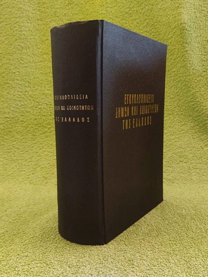 Encyclopedia of Municipalities and Communities of Greece 1963 used