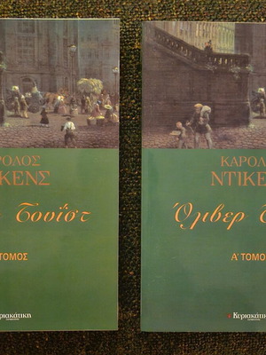 Όλιβερ Τουίστ 2 τόμοι καινούργιοι, Κάρολος Ντίκενς