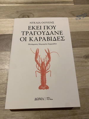Книга Εκεί Που Τραγουδάνε Οι Καραβίδες като нова