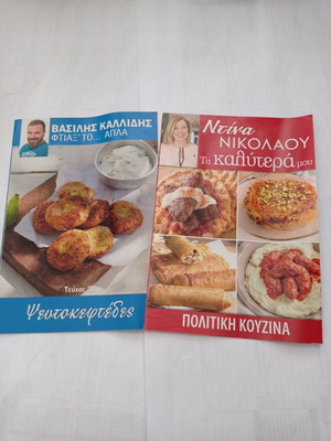 Περιοδικά μαγειρικής Καλλίδης και Νικολάου μεταχειρισμένα