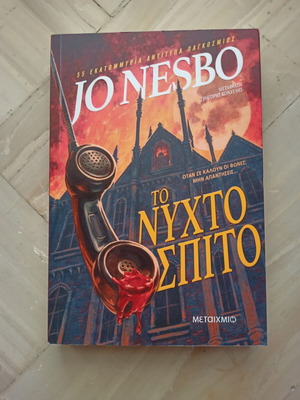 Jo Nesbo To Nyhtospito book like new, Greek