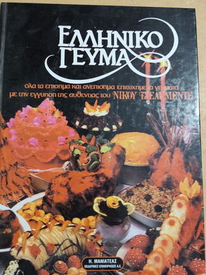 Книга за готвене Greek Meal от Николаос Целементес