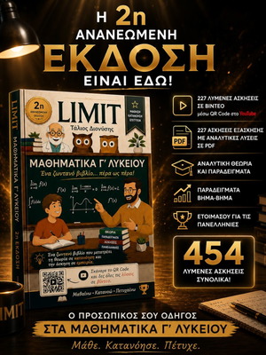 Limit Mathematics Grade 3 Lyceum new, for Panellinies