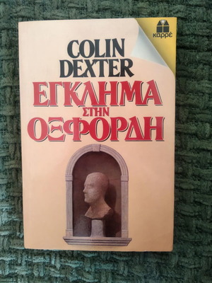Crime in Oxford Colin Dexter used book