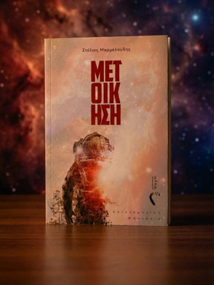 Metoikisi fantasy book like new by Stelios Marmeloudis