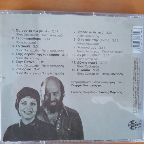 CD O Araxthos (Twelve Songs by Nikos Houliaras) like new, entechno